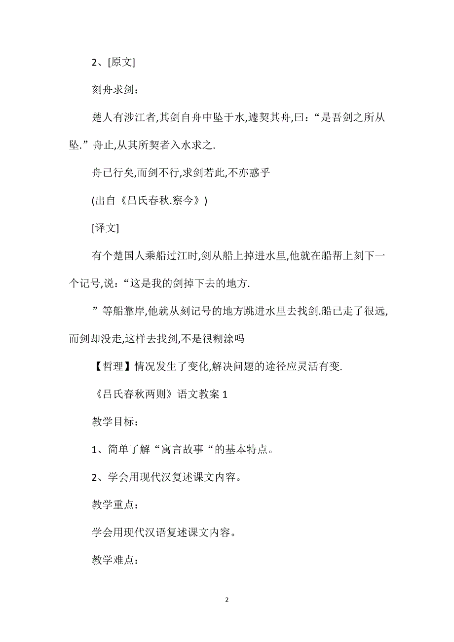 沪教版六年级语文下册《吕氏春秋两则》教案_第2页