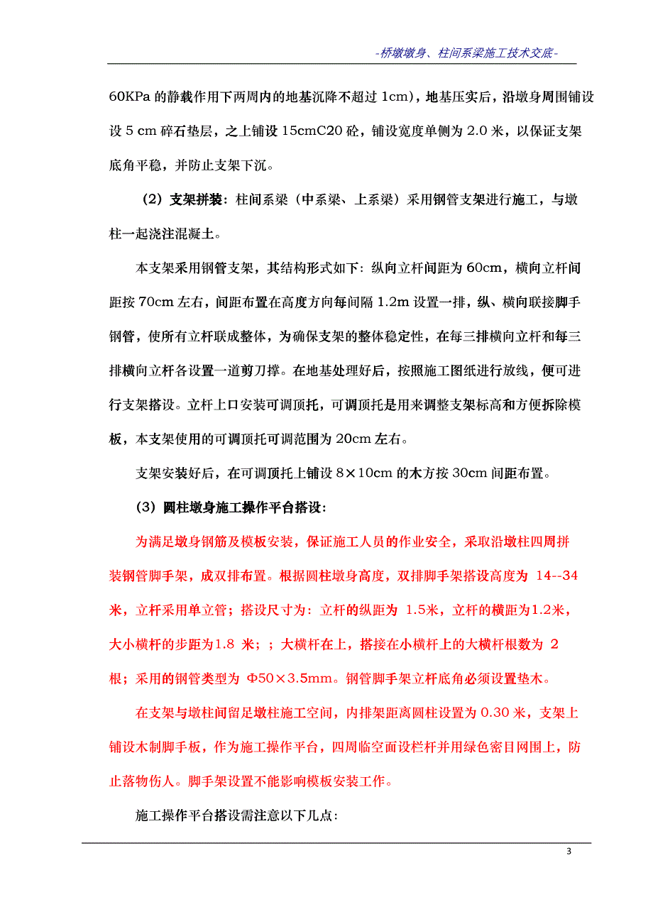 本水溪2号大桥桥墩墩身及柱间系梁施工技术交底(源于方案)_第3页