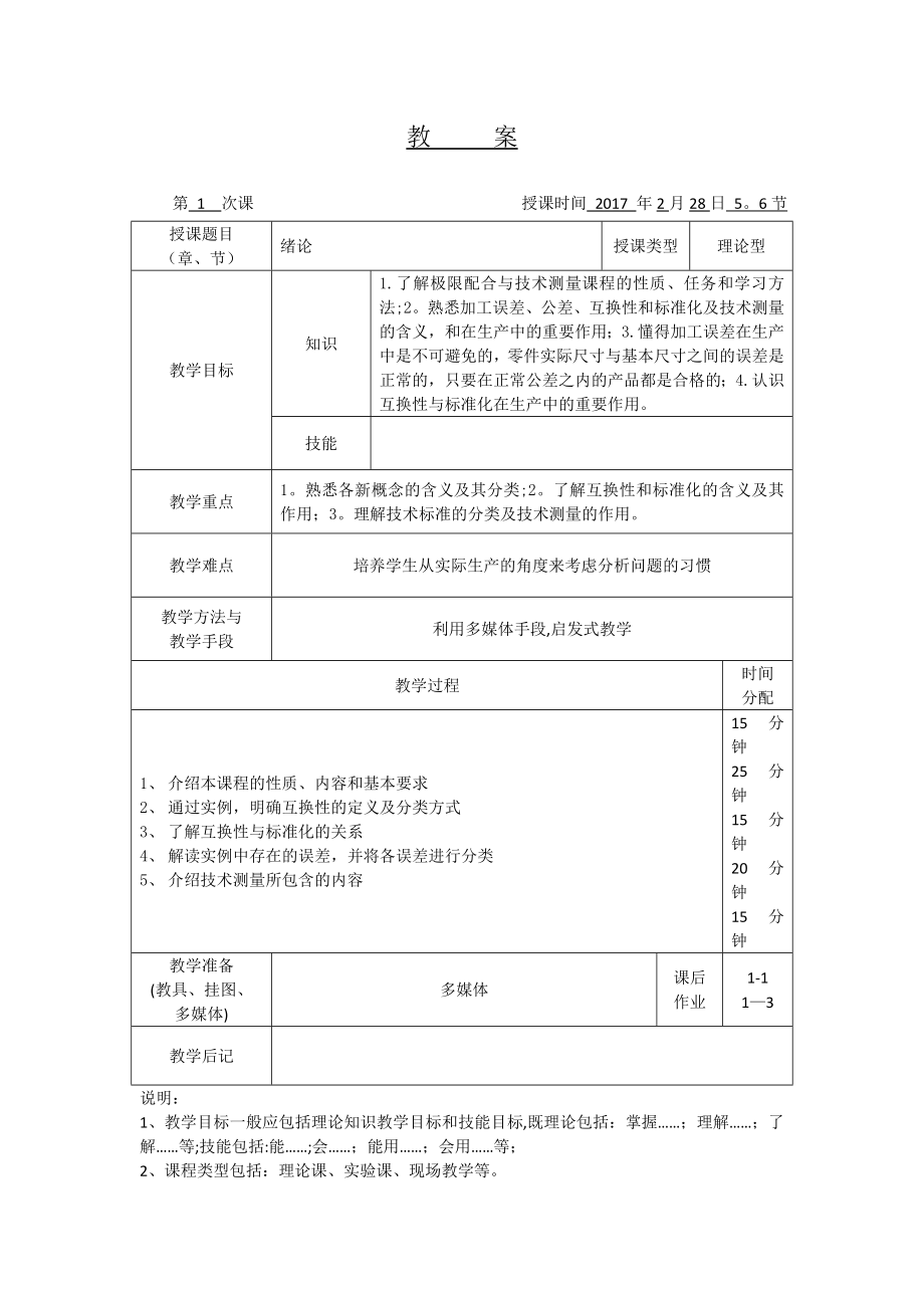 互换性与技术测量基础教案及讲义.doc_第1页