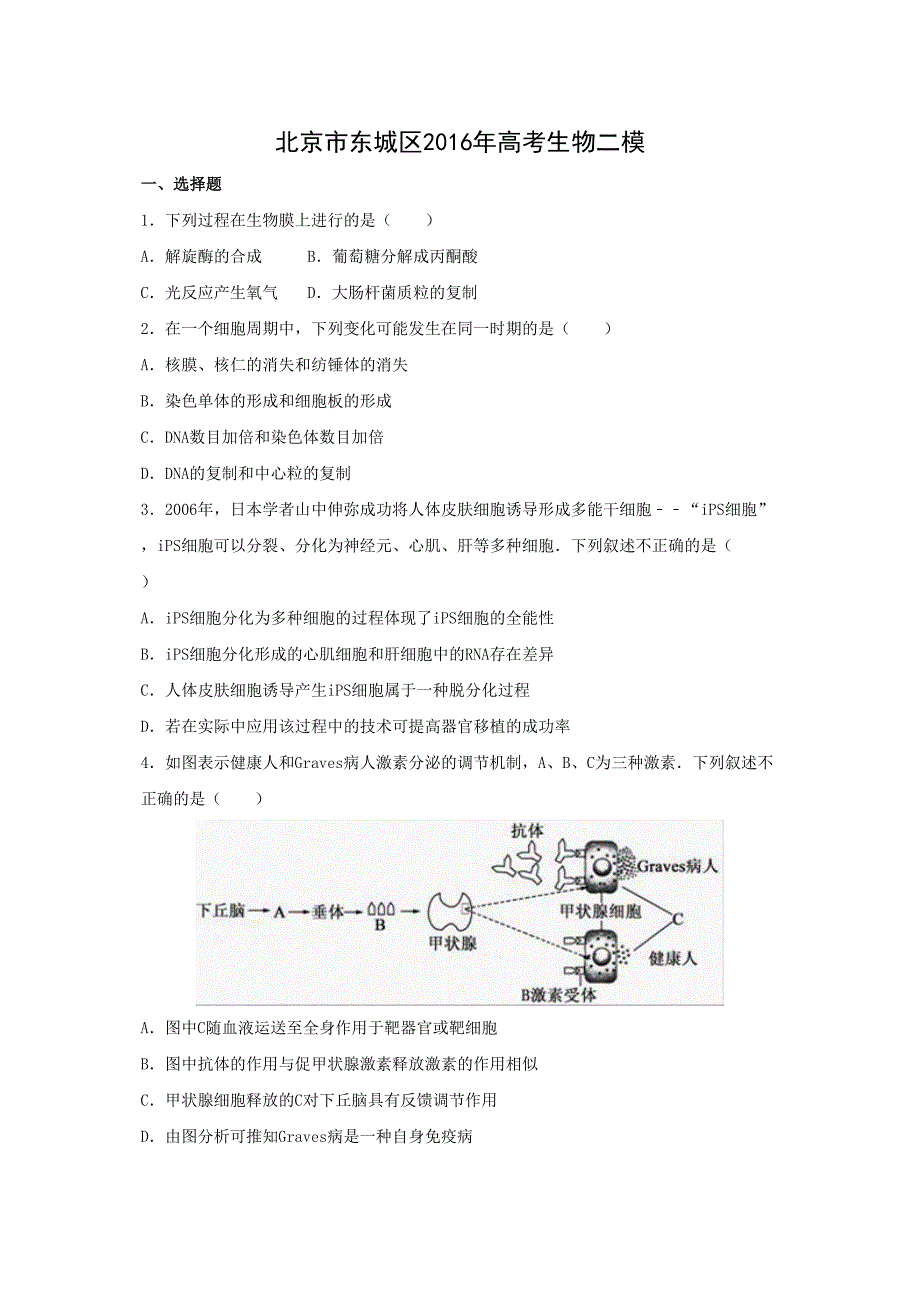 生物高考模拟卷高三生物试题及答案北京市东城区高考生物二模_第1页