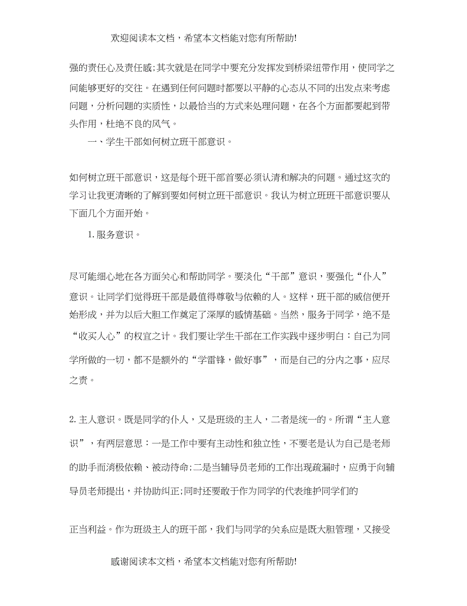 班长骨干集训心得体会及总结范文_第3页