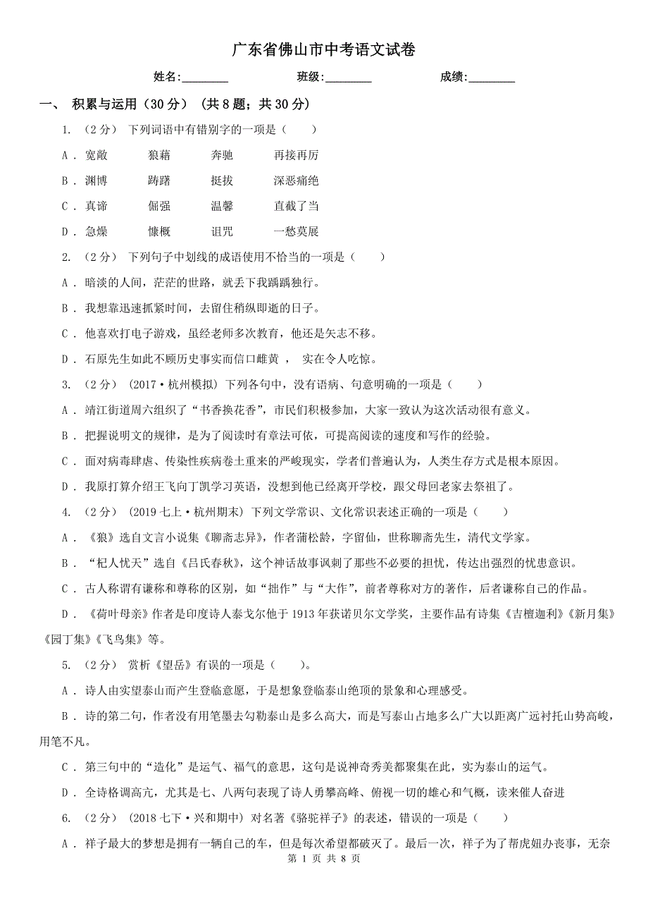 广东省佛山市中考语文试卷_第1页