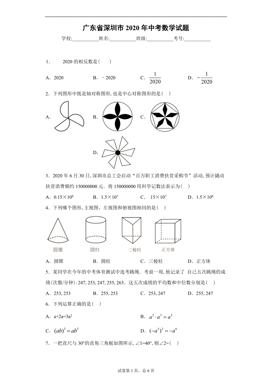 广东省深圳市2020年中考数学试题及答案解析_第1页