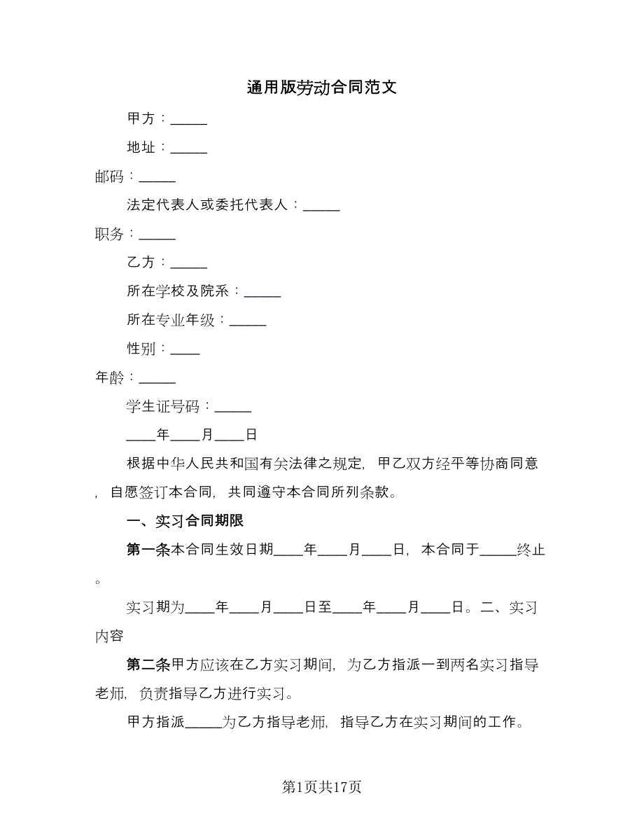 通用版劳动合同范文（四篇）.doc_第1页