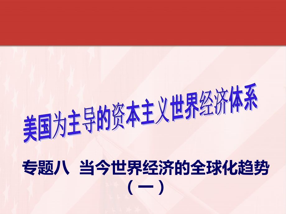 专题八当今世界经济的全球化趋势课件_第1页