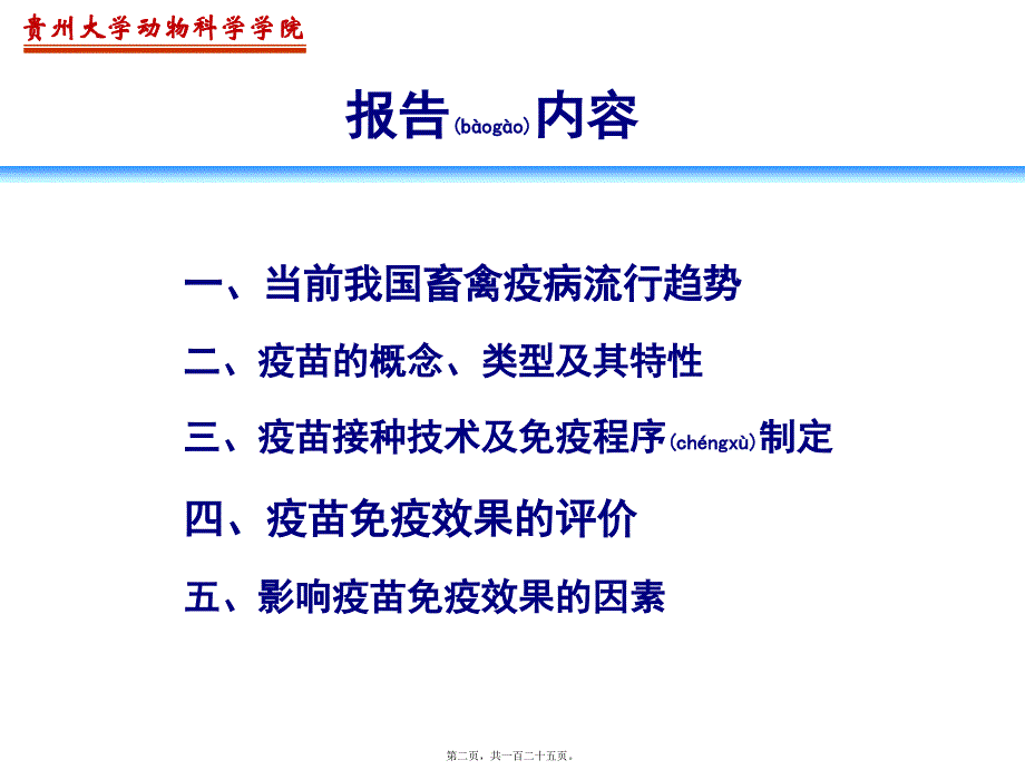 医学专题—畜禽疫病流行趋势与疫苗免疫接种1370_第2页