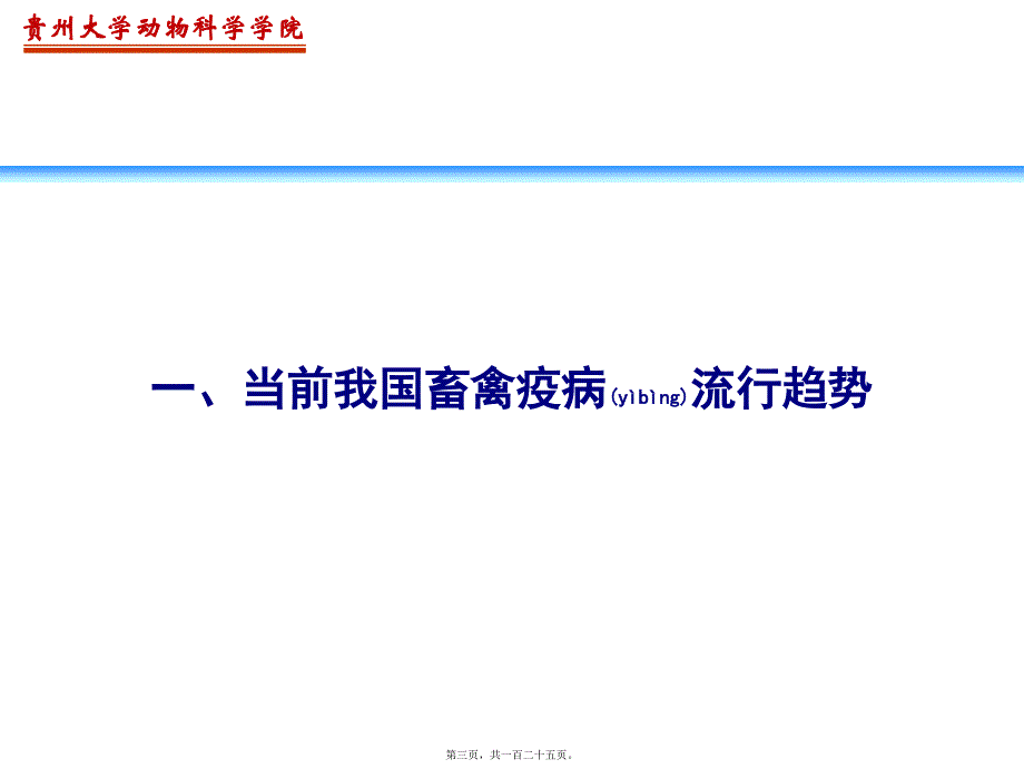 医学专题—畜禽疫病流行趋势与疫苗免疫接种1370_第3页