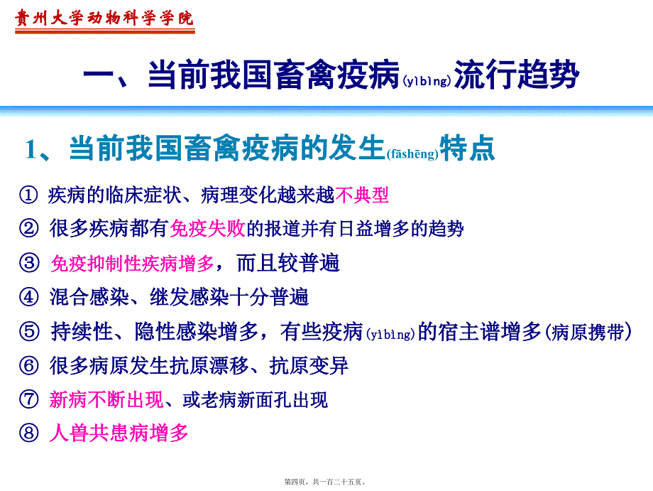 医学专题—畜禽疫病流行趋势与疫苗免疫接种1370_第4页