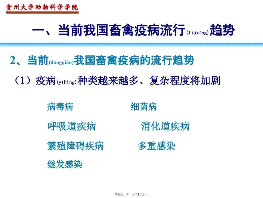 医学专题—畜禽疫病流行趋势与疫苗免疫接种1370_第5页