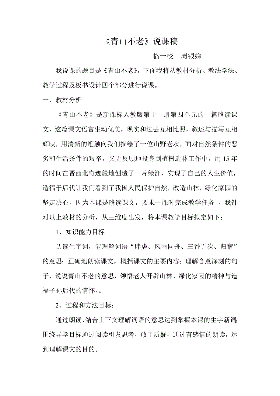 青山不老说课稿.doc_第1页