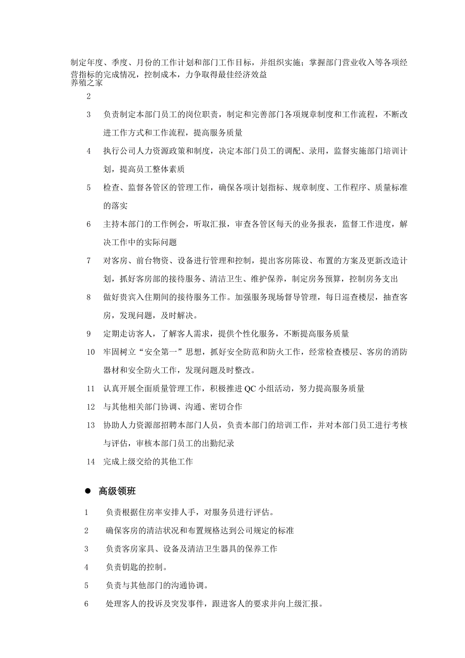 新凯国际公寓会所管理部职责_第2页