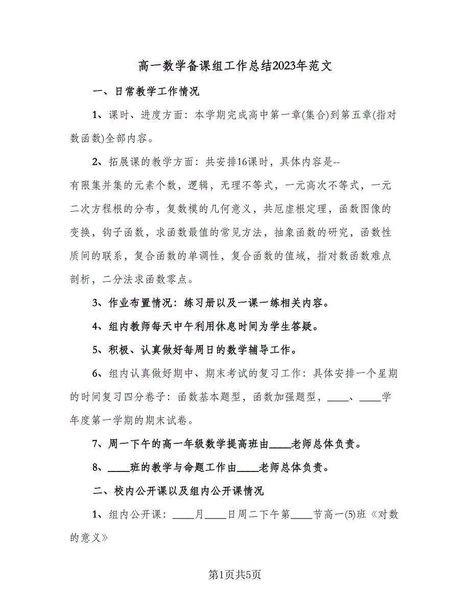 高一数学备课组工作总结2023年范文（二篇）.doc_第1页