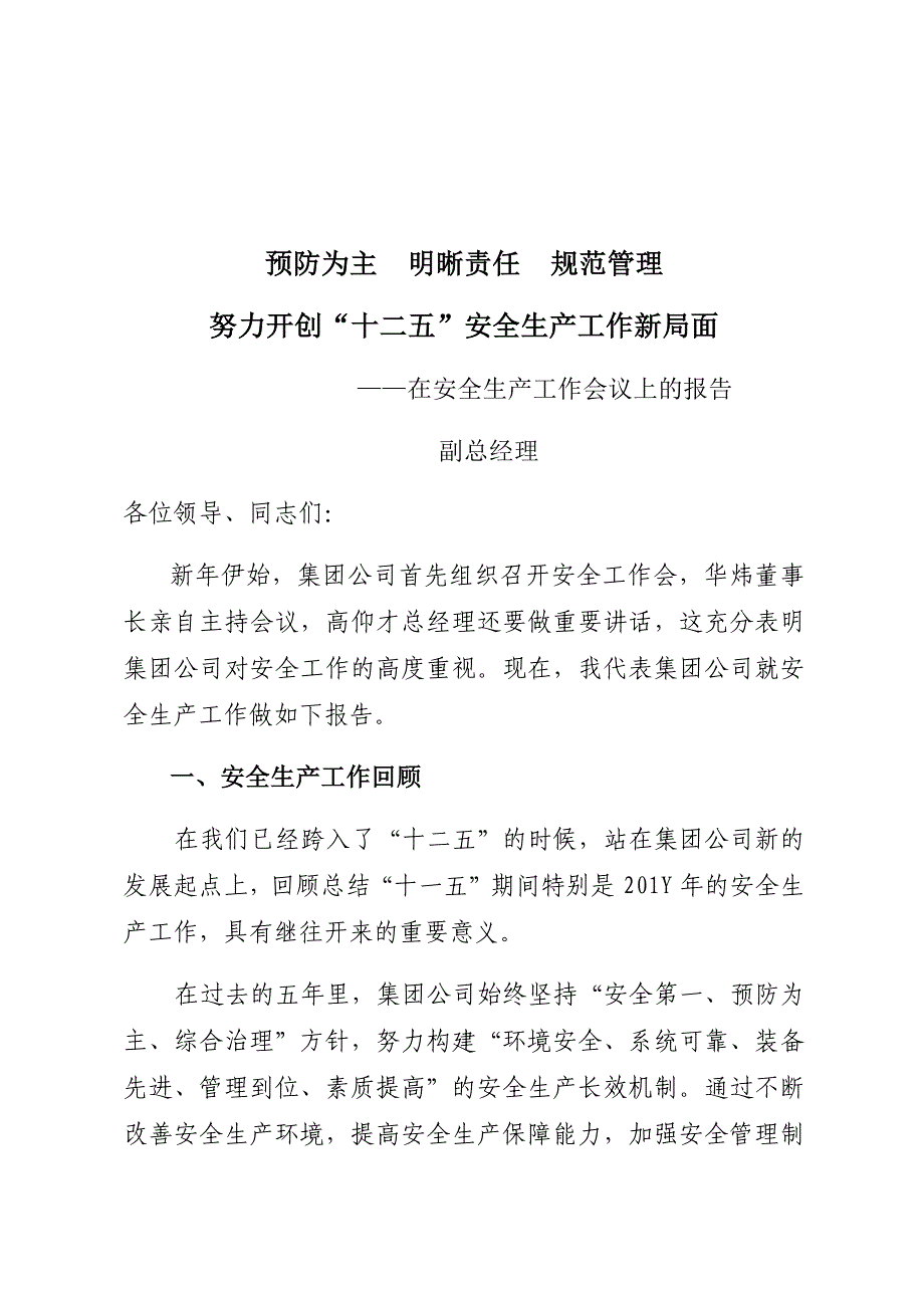 煤化集团年度安全工作报告_第1页