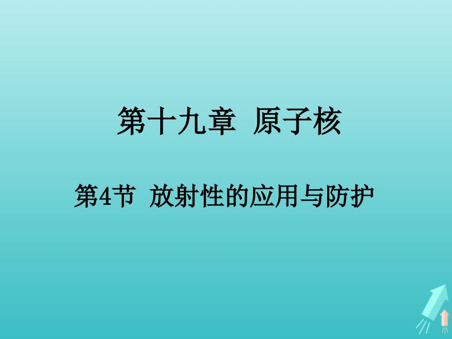 2019-2020学年高中物理 第19章 第4节 放射性的应用与防护课件 新人教版选修3-5_第1页