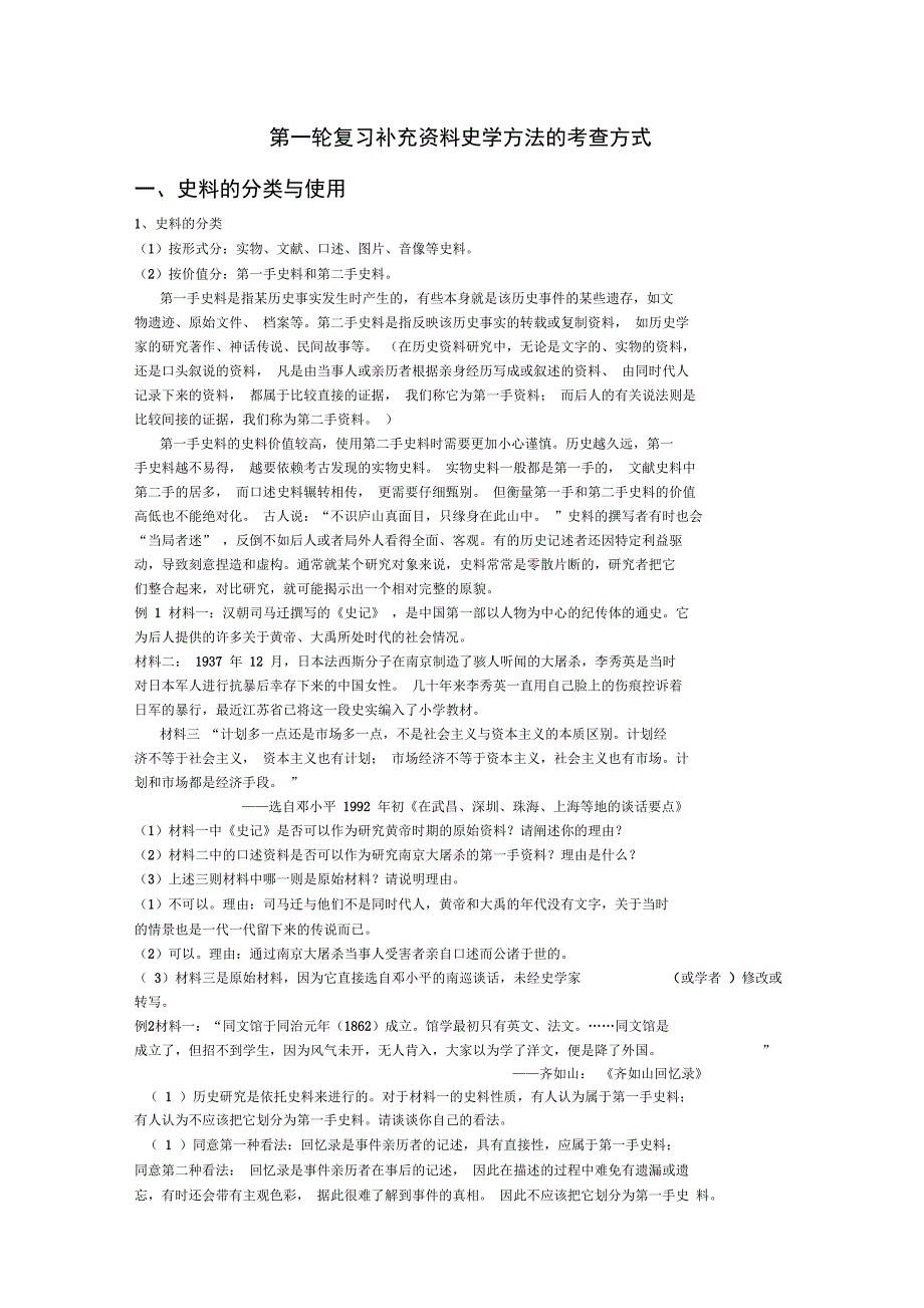 第一轮复习补充资料史学方法的考查方式_第1页