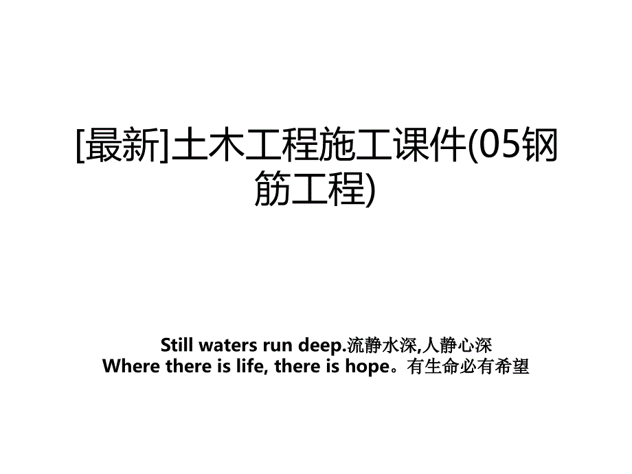 最新土木工程施工课件05钢筋工程_第1页