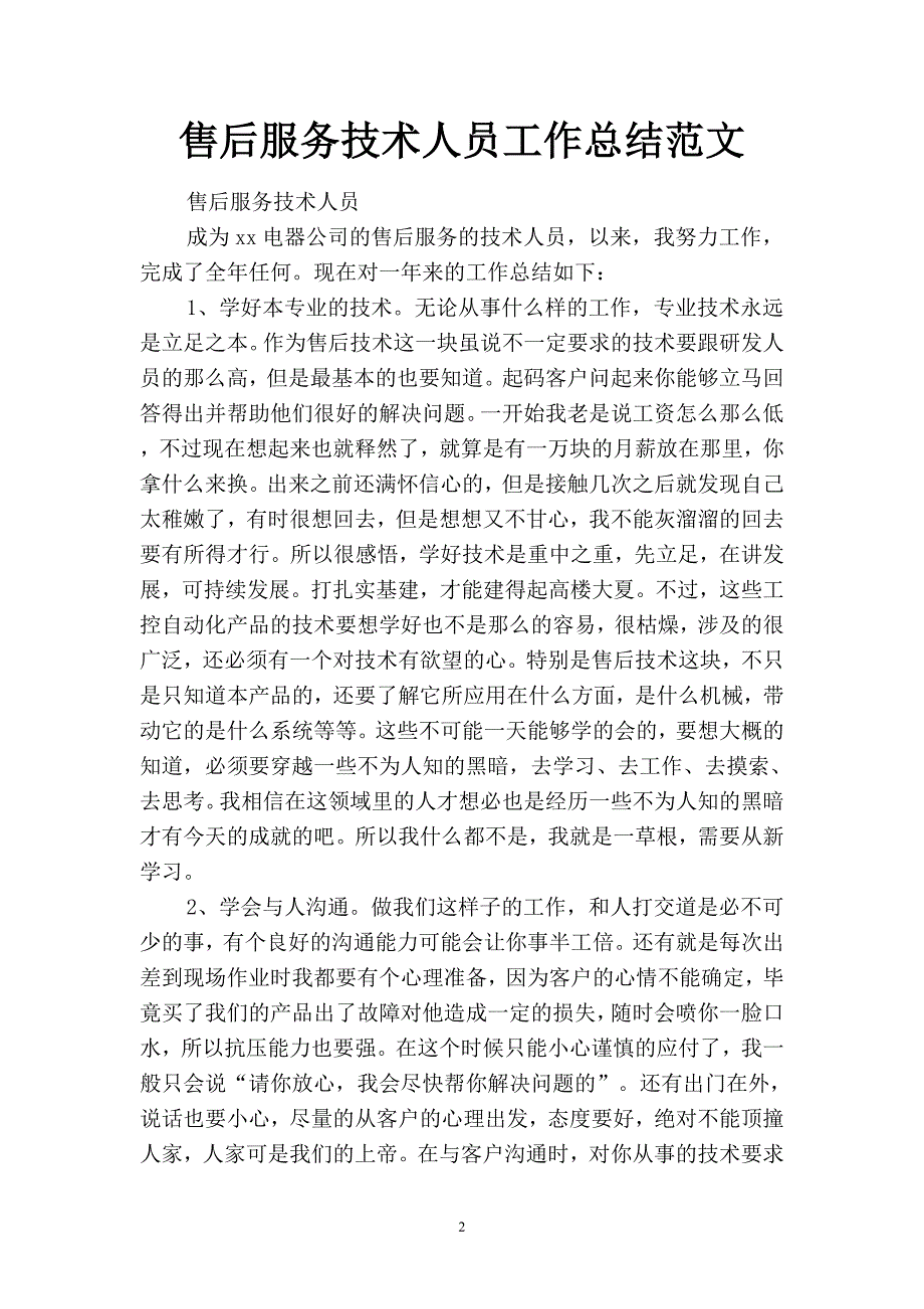 2019售后服务技术人员工作总结范文(二篇).docx_第2页