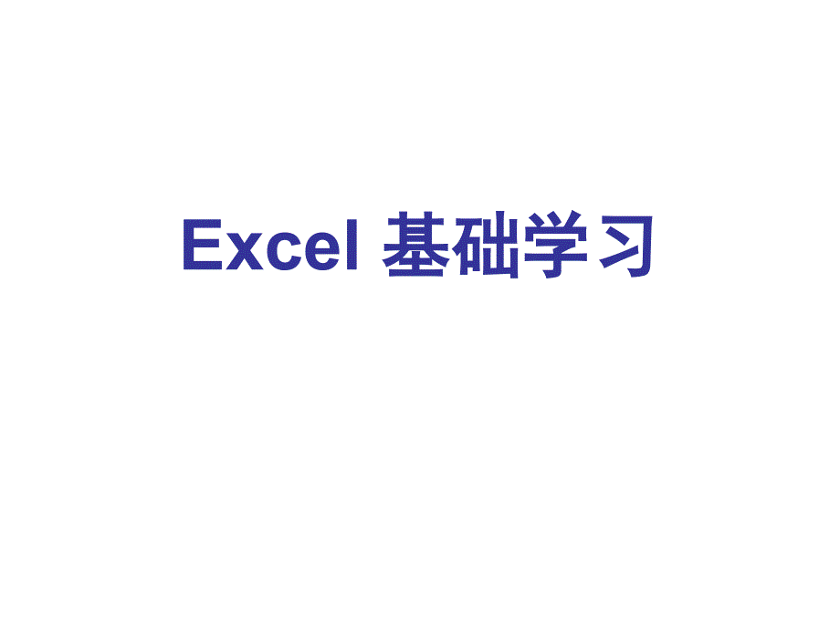 Excel基础知识学习.ppt_第1页