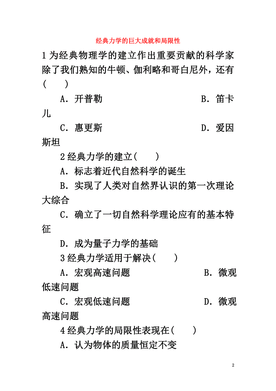 高中物理6.1经典力学的巨大成就和局限性自我小测沪科版必修2_第2页