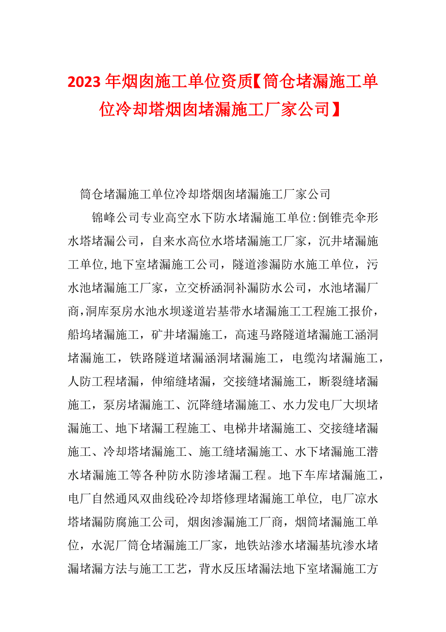 2023年烟囱施工单位资质【筒仓堵漏施工单位冷却塔烟囱堵漏施工厂家公司】_第1页