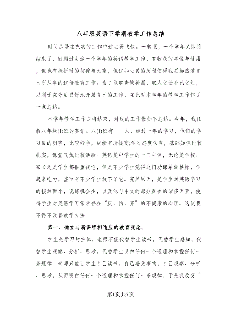 八年级英语下学期教学工作总结（二篇）.doc_第1页