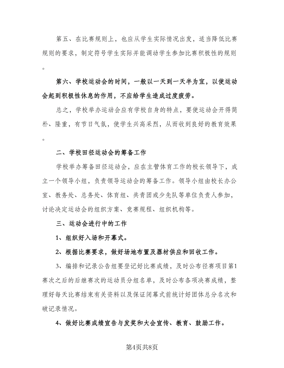 高中学校运动会工作计划（四篇）.doc_第4页