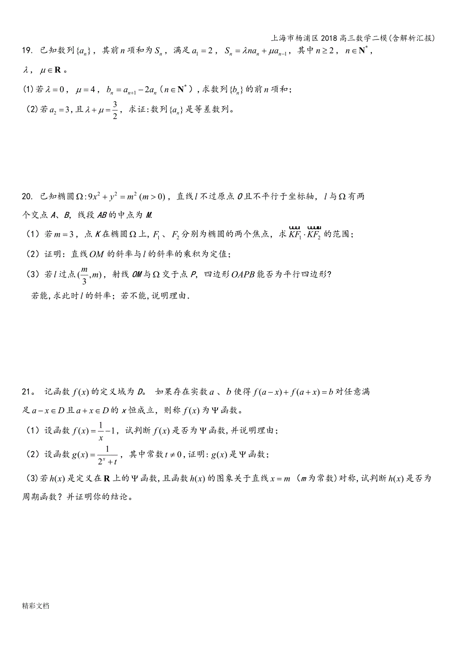 上海市杨浦区2018高三数学二模(含解析汇报).doc_第3页