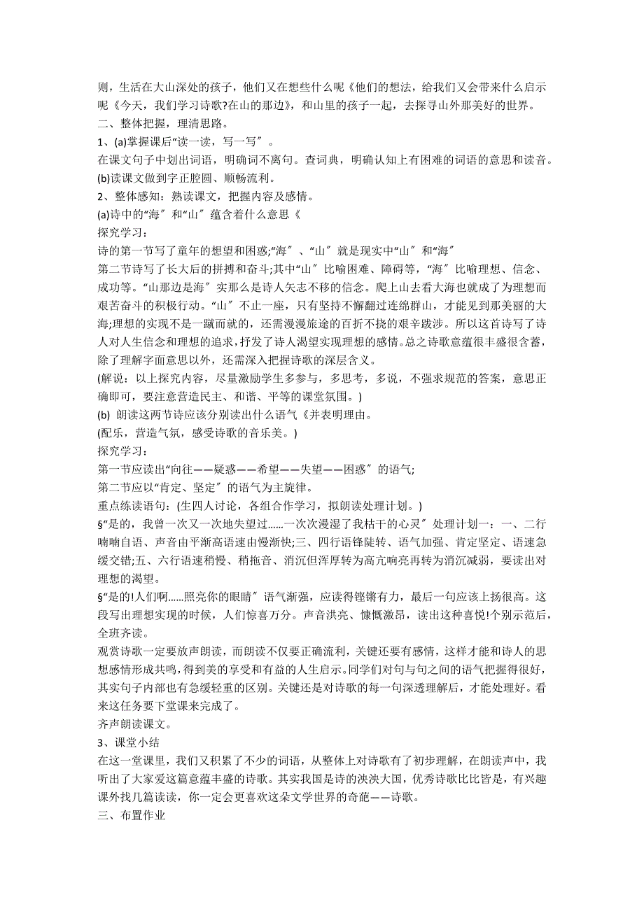 初一上册《在山的那边》优质课教案_第2页