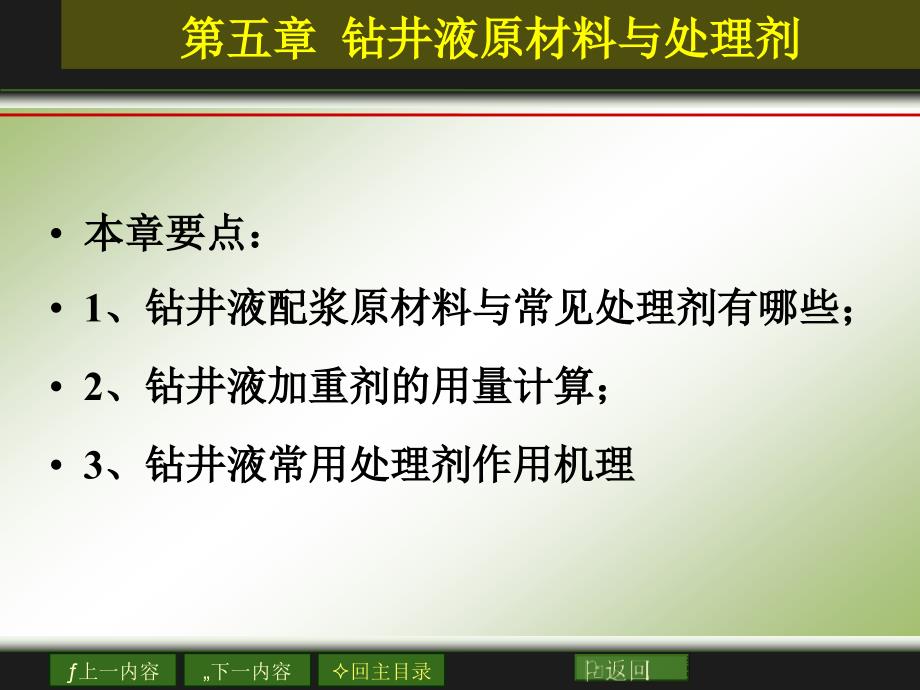 钻井液配浆原材料与处理剂课件_第2页