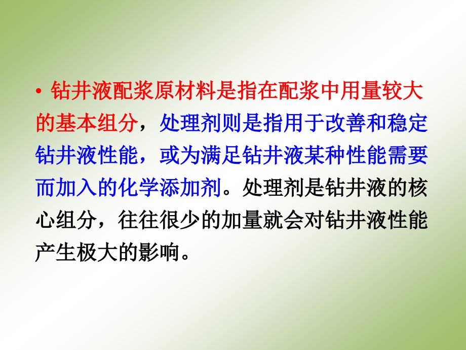 钻井液配浆原材料与处理剂课件_第4页