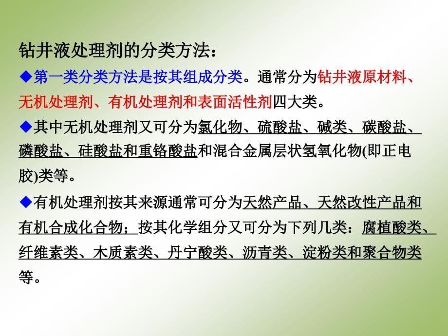 钻井液配浆原材料与处理剂课件_第5页