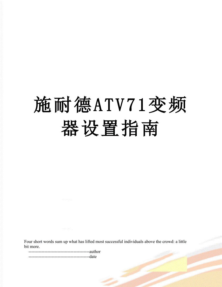 施耐德ATV71变频器设置指南_第1页