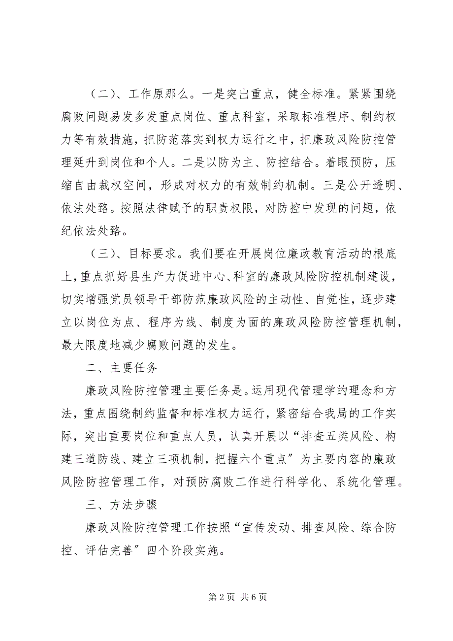 2023年XX省制定《关于进一步加强廉政风险防控管理的意见》新编.docx_第2页