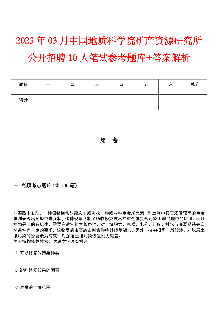 2023年03月中国地质科学院矿产资源研究所公开招聘10人笔试参考题库+答案解析_第1页