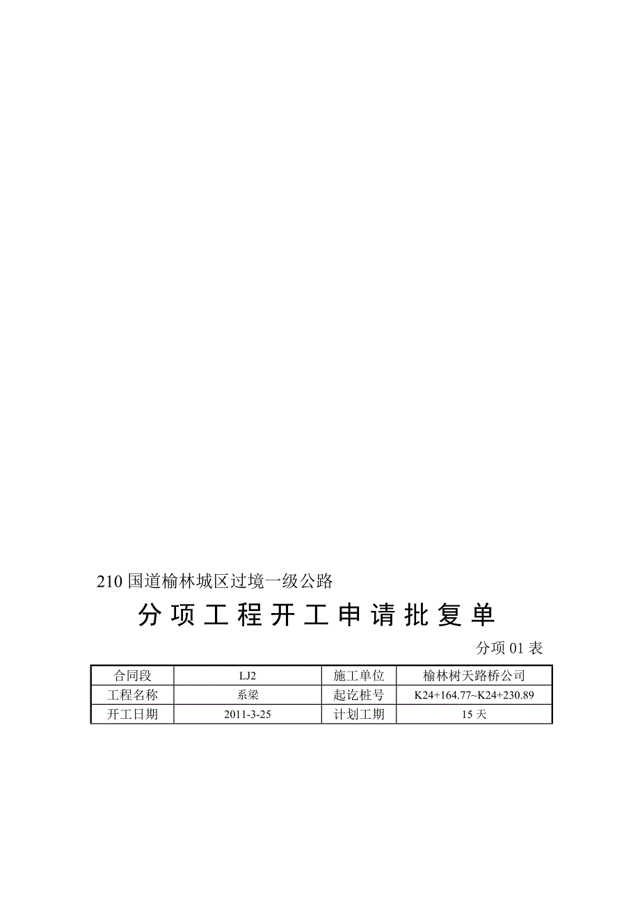 跨长城遗址中桥系梁施工方案_第1页