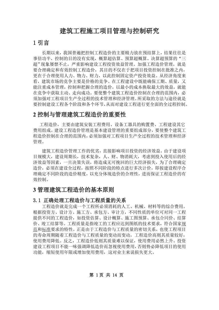 工程监理毕业设计论文建筑工程施工项目管理与控制研究_第5页