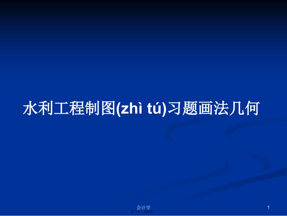 水利工程制图习题画法几何学习教案_第1页