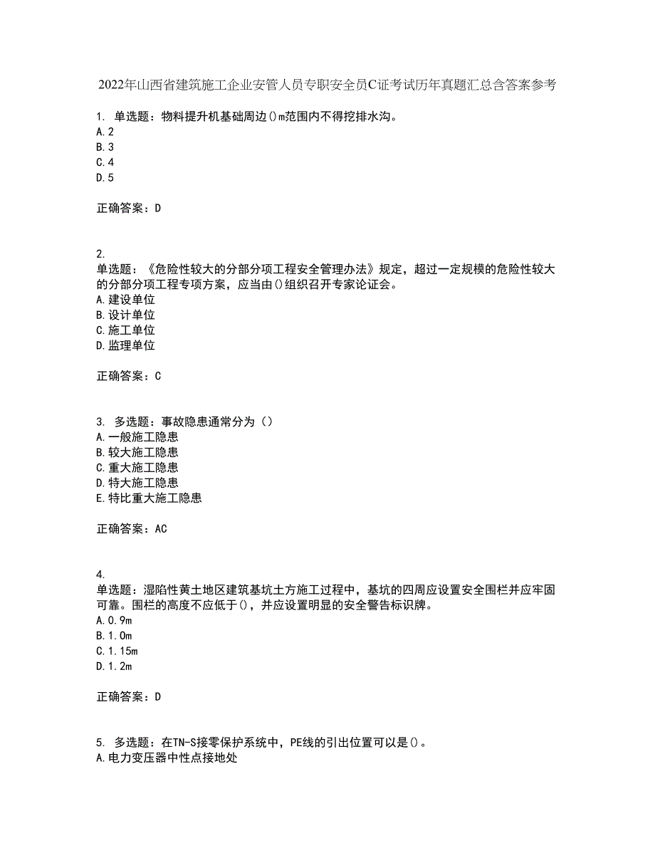 2022年山西省建筑施工企业安管人员专职安全员C证考试历年真题汇总含答案参考67_第1页