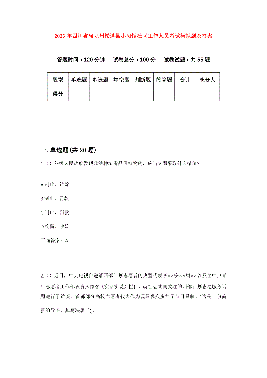 2023年四川省阿坝州松潘县小河镇社区工作人员考试模拟题及答案_第1页