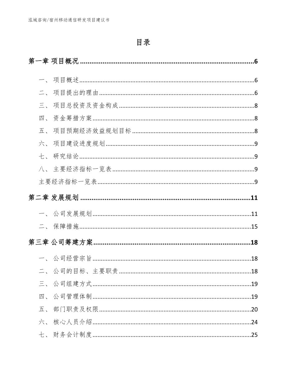 宿州移动通信研发项目建议书_第1页