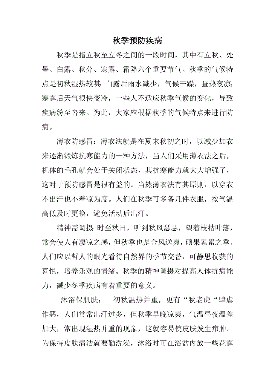秋季预防疾病.doc_第1页