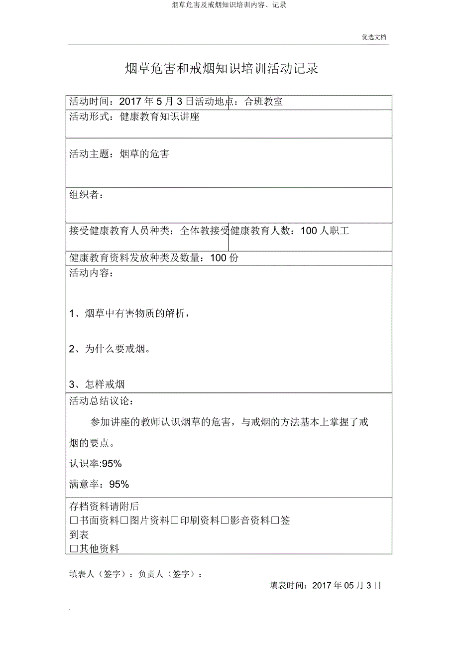 烟草危害及戒烟知识培训内容记录.docx_第1页