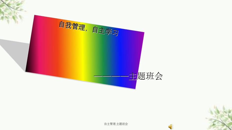 自主管理主题班会课件_第1页