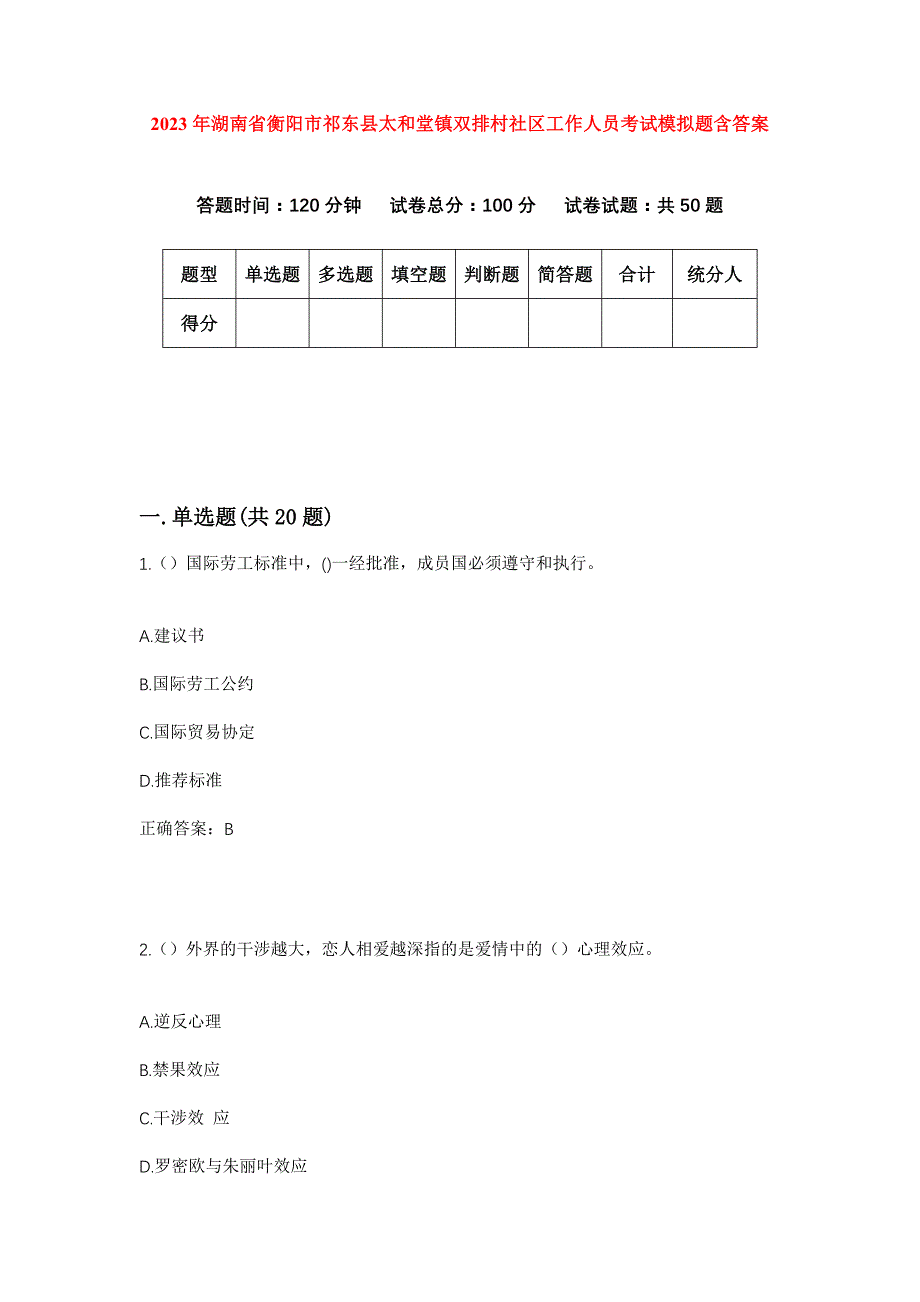 2023年湖南省衡阳市祁东县太和堂镇双排村社区工作人员考试模拟题含答案_第1页