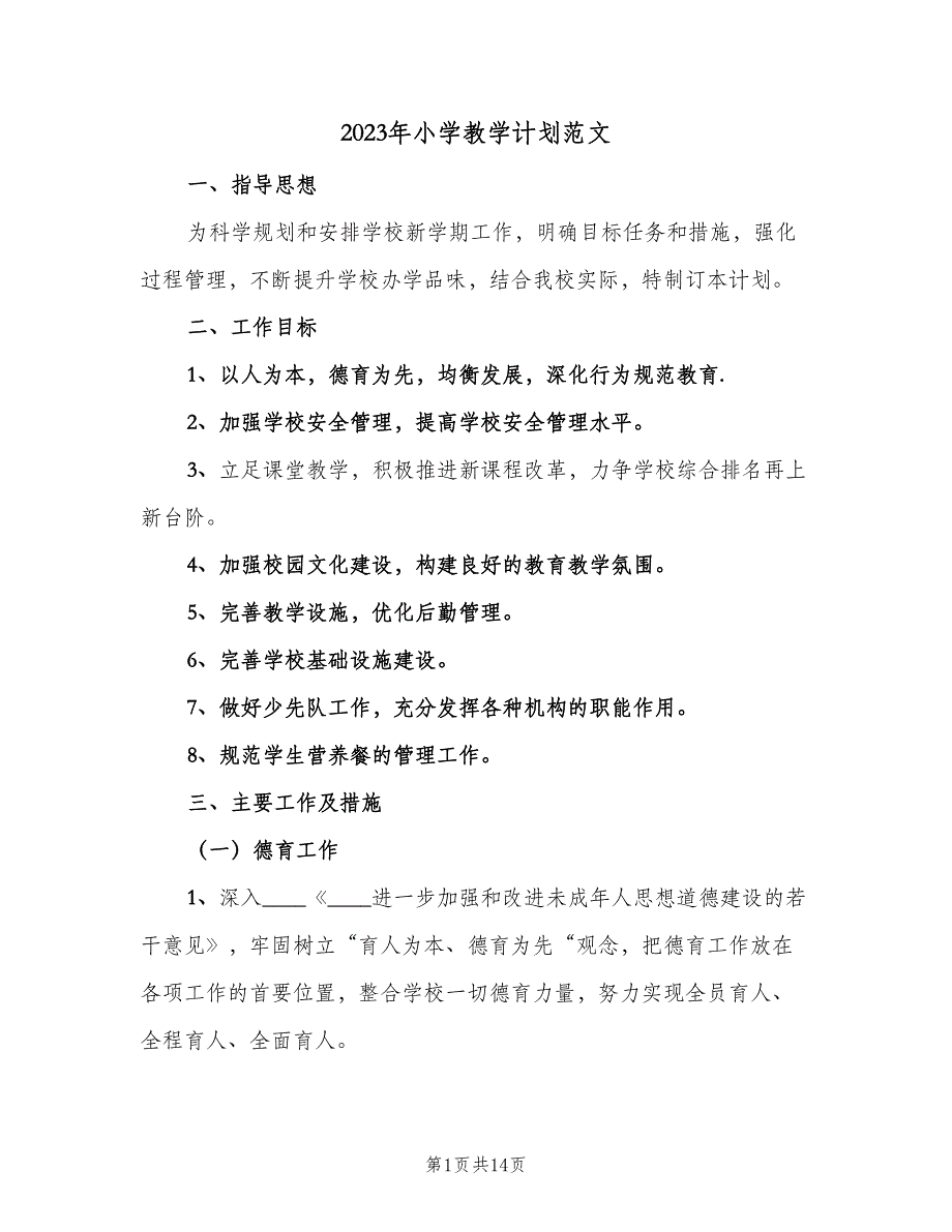 2023年小学教学计划范文（二篇）.doc_第1页