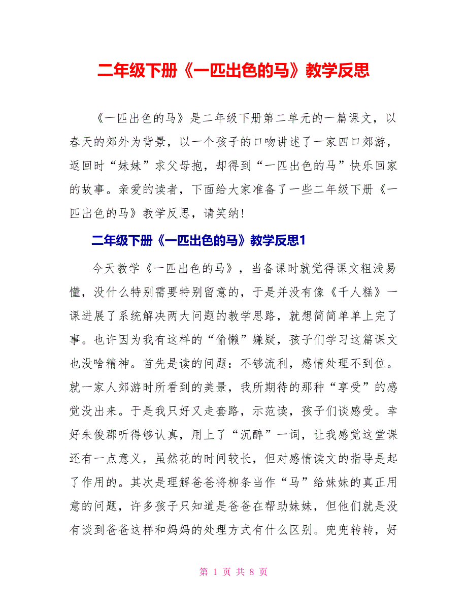 二年级下册《一匹出色的马》教学反思_第1页