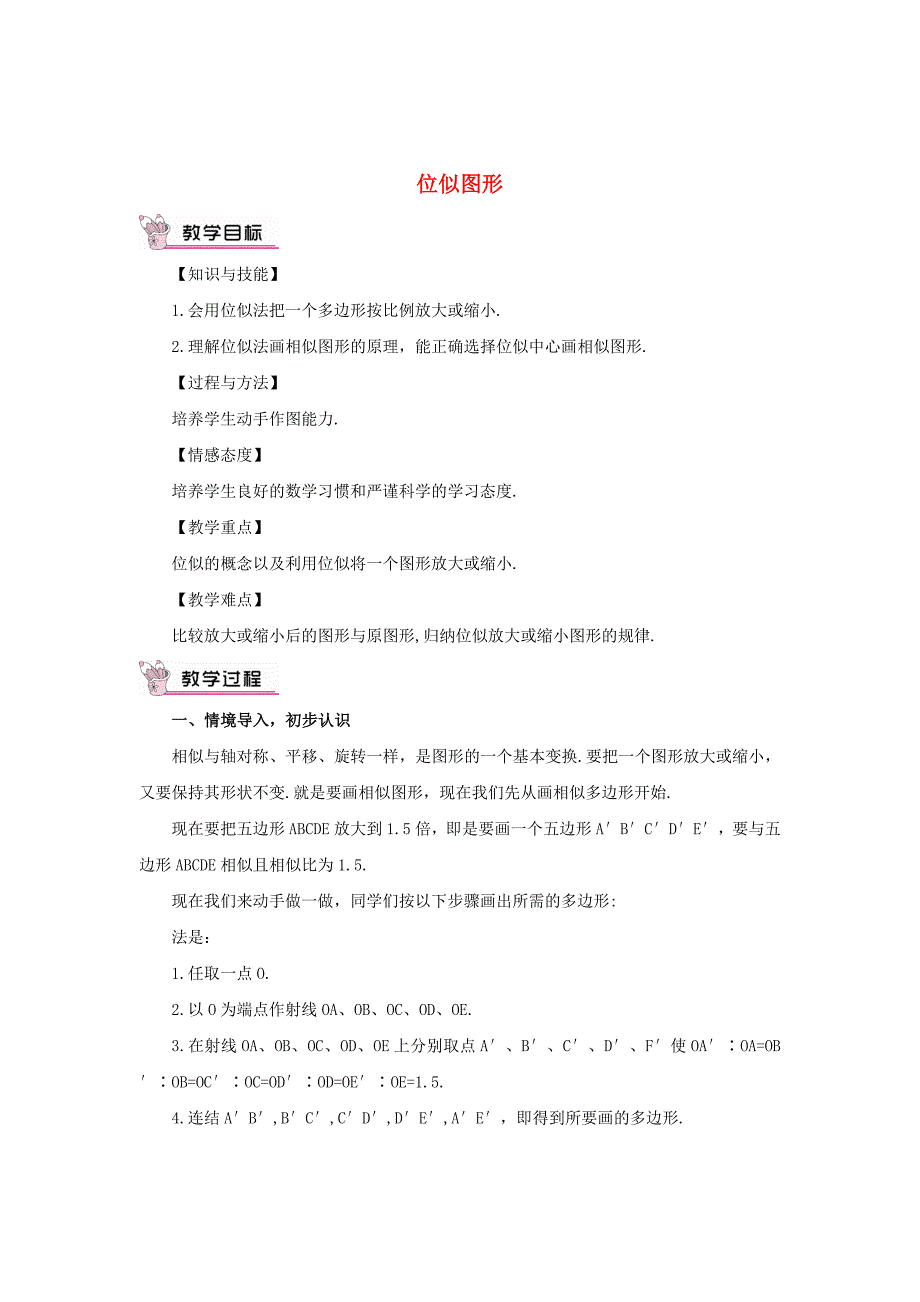 最新 【华东师大版】九年级数学上册：23.5位似图形教案含答案_第1页