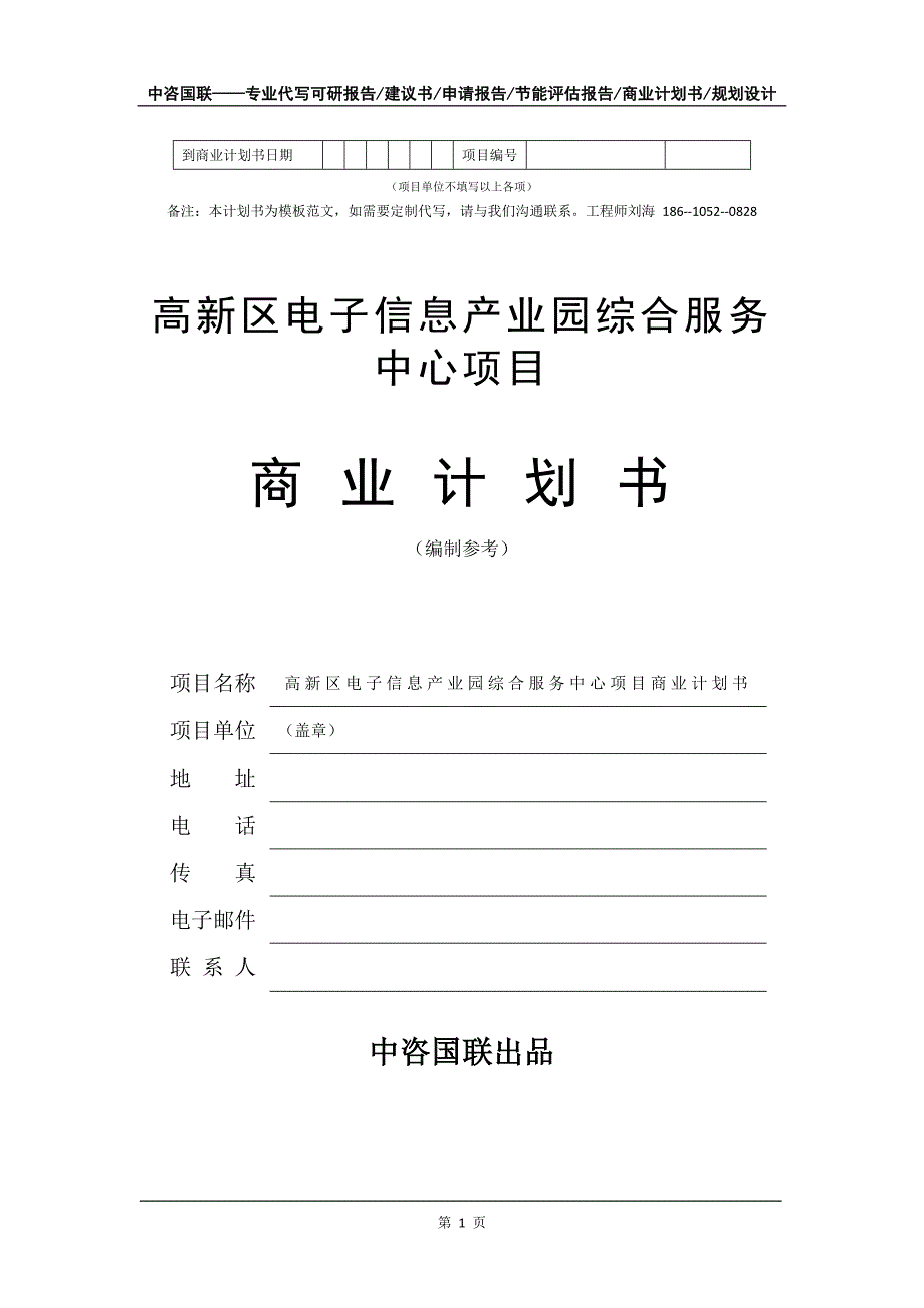 高新区电子信息产业园综合服务中心项目商业计划书写作模板_第2页