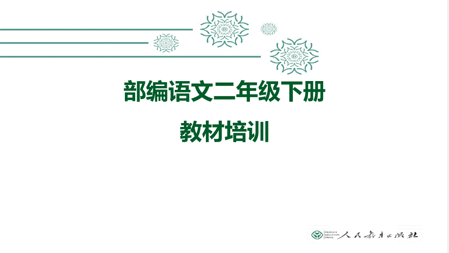 部编人教版二年级下册语文教材分析层级培训课件_第1页