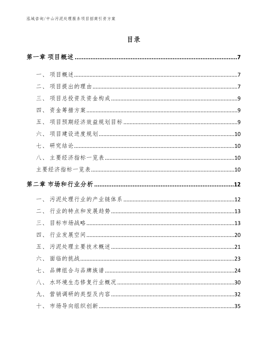 中山污泥处理服务项目招商引资方案（参考范文）_第1页